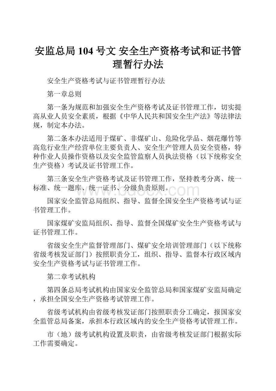 安监总局104号文 安全生产资格考试和证书管理暂行办法.docx