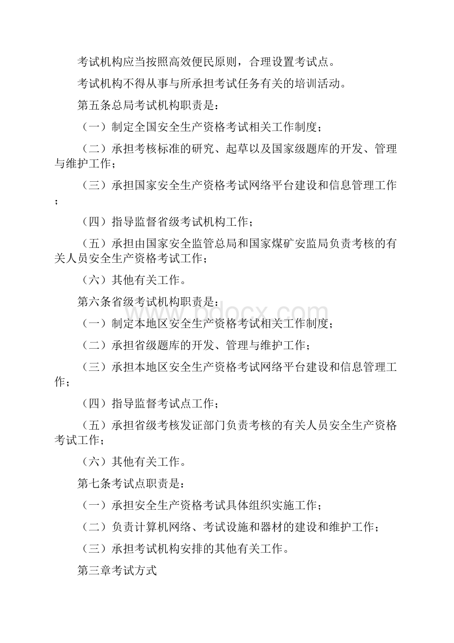 安监总局104号文 安全生产资格考试和证书管理暂行办法.docx_第2页