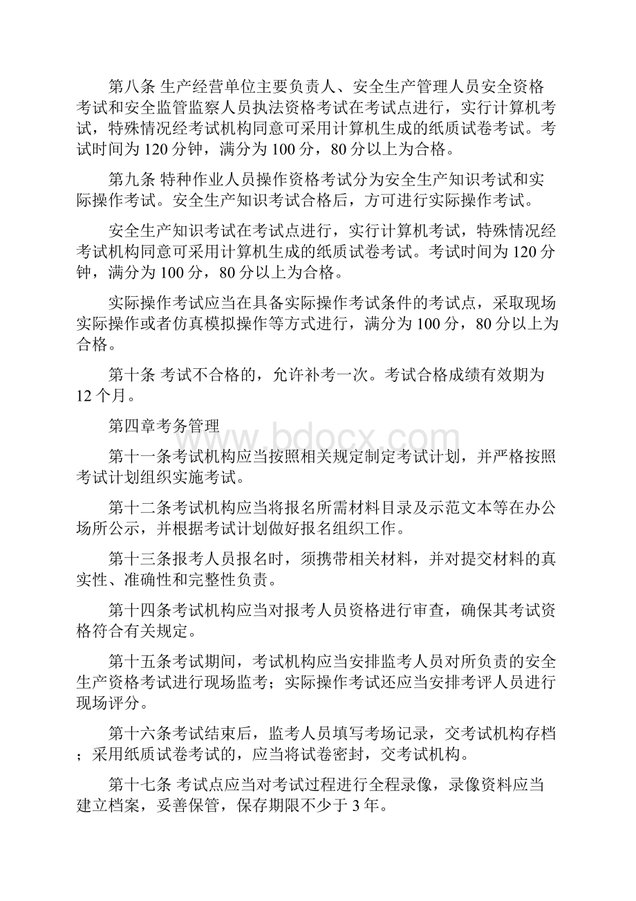 安监总局104号文 安全生产资格考试和证书管理暂行办法.docx_第3页