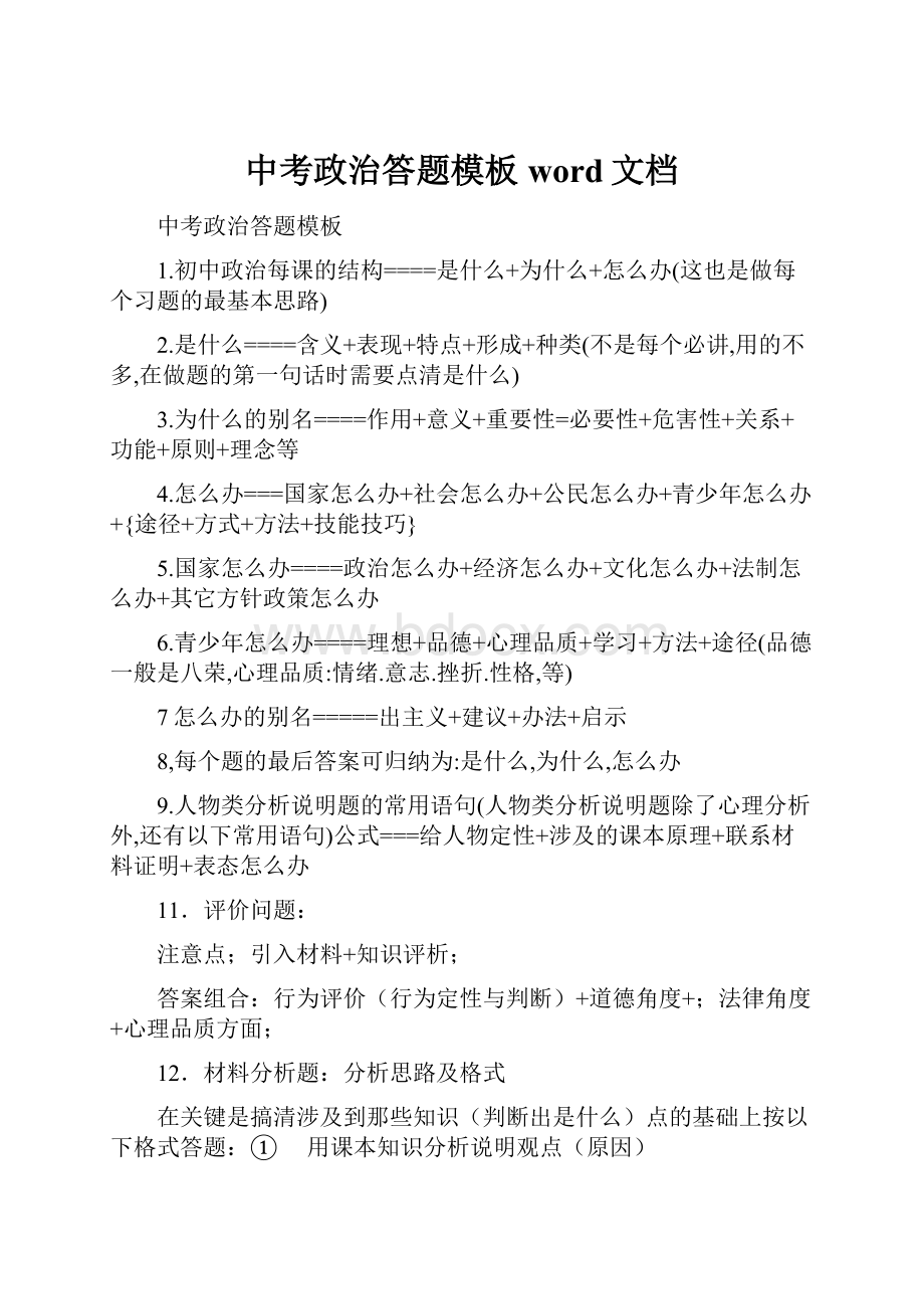 中考政治答题模板word文档.docx