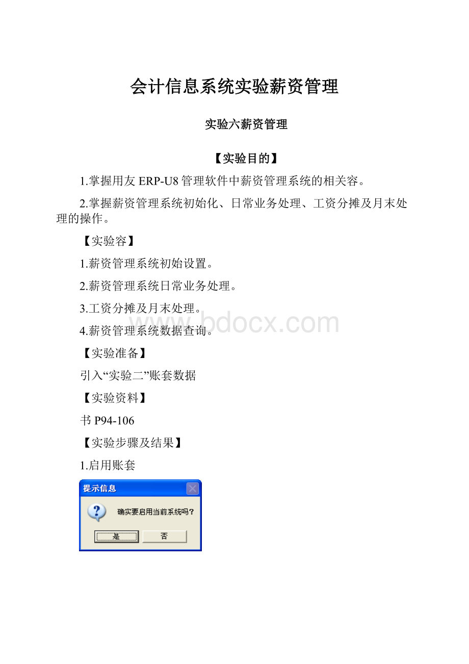 会计信息系统实验薪资管理.docx_第1页