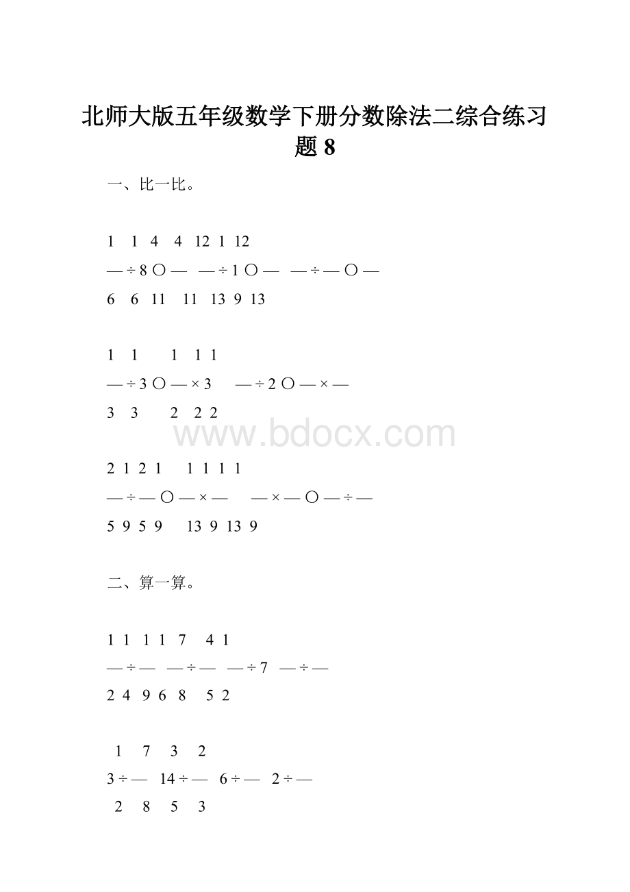 北师大版五年级数学下册分数除法二综合练习题8.docx