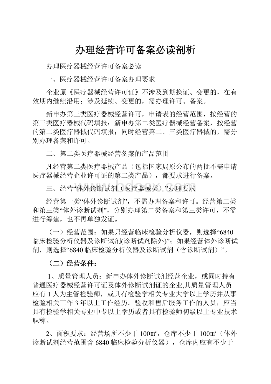 办理经营许可备案必读剖析.docx