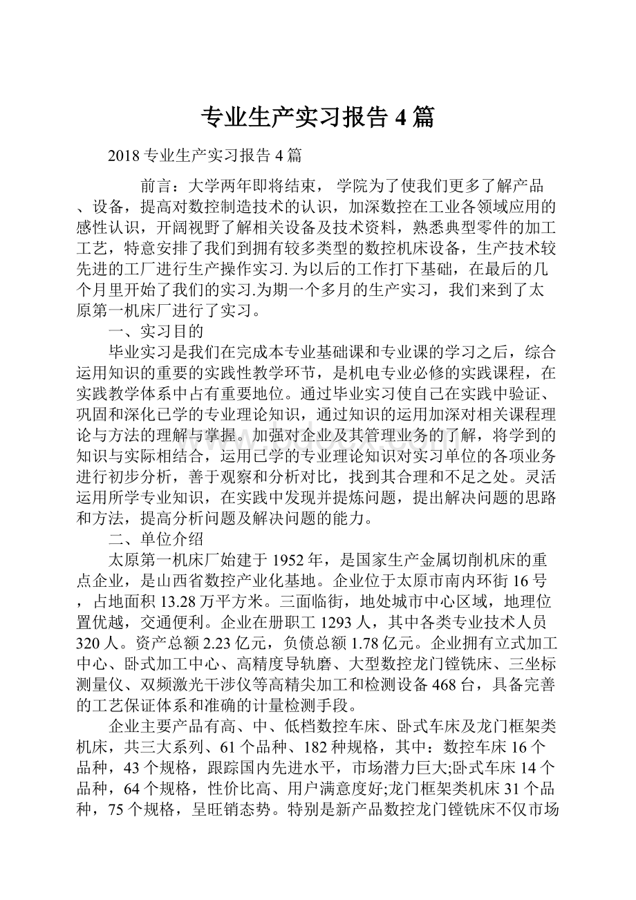 专业生产实习报告4篇.docx_第1页