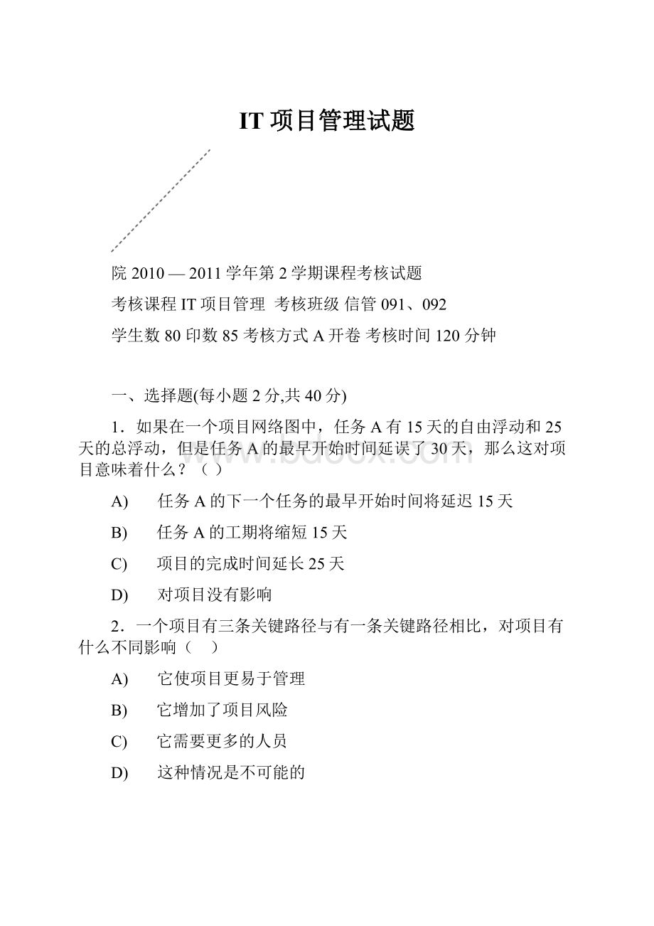 IT项目管理试题.docx_第1页