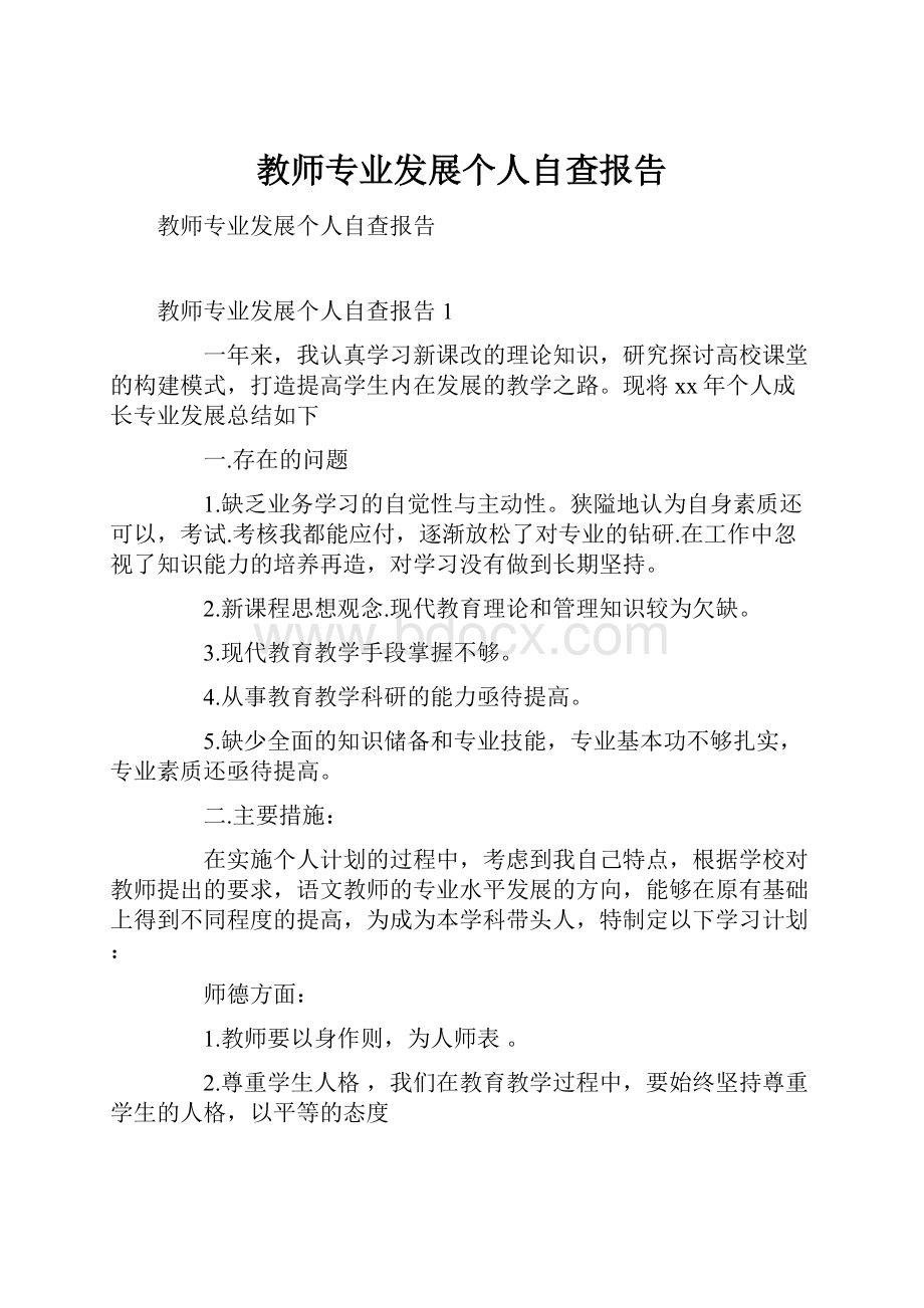 教师专业发展个人自查报告.docx_第1页