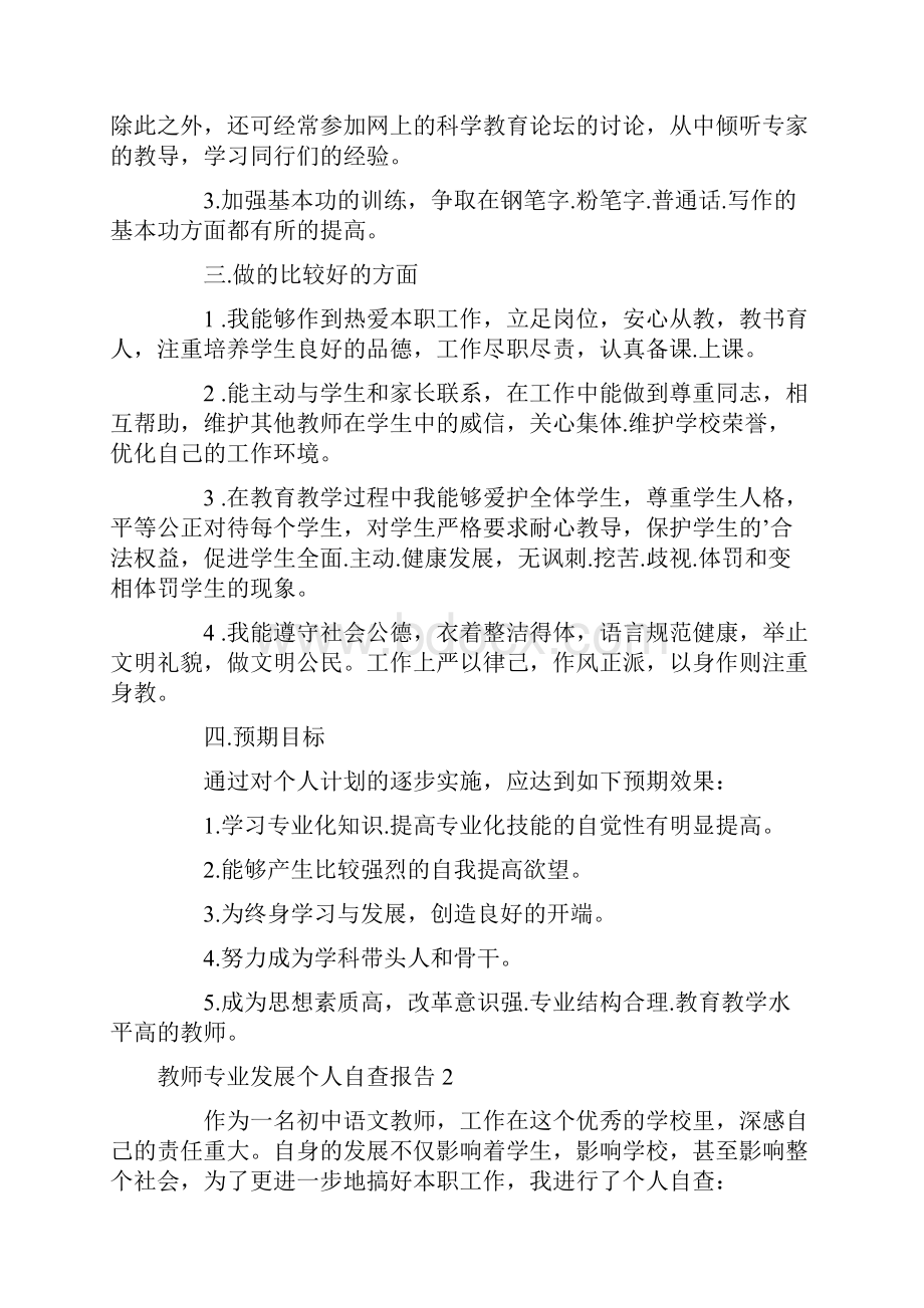 教师专业发展个人自查报告.docx_第3页