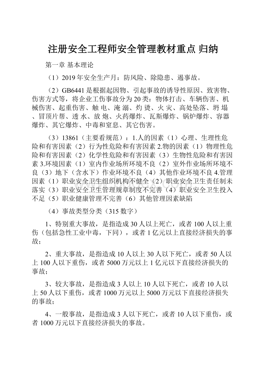 注册安全工程师安全管理教材重点 归纳.docx_第1页