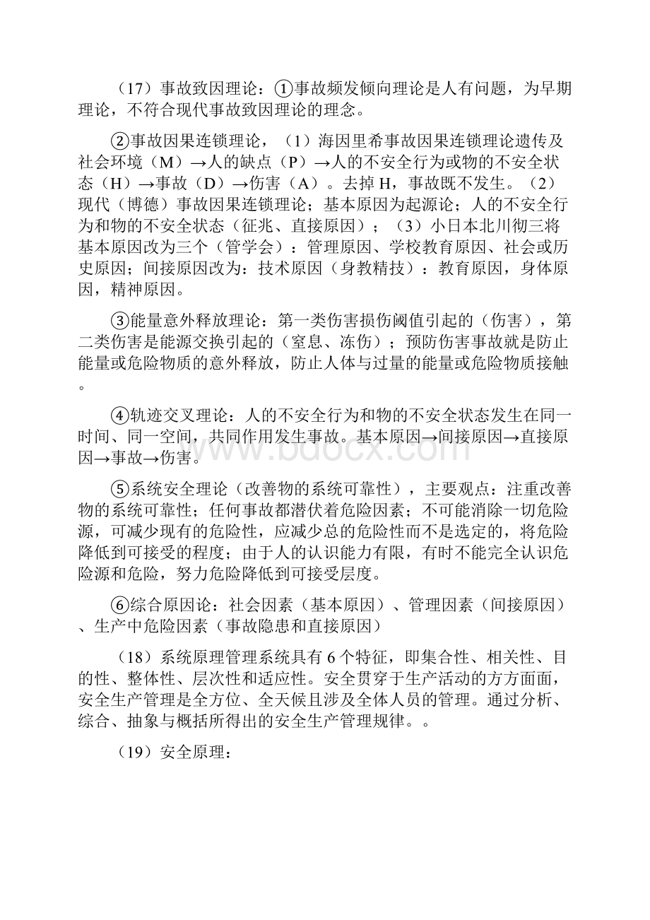 注册安全工程师安全管理教材重点 归纳.docx_第3页