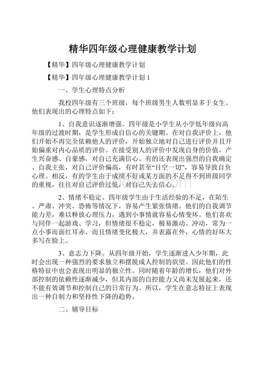 精华四年级心理健康教学计划.docx_第1页