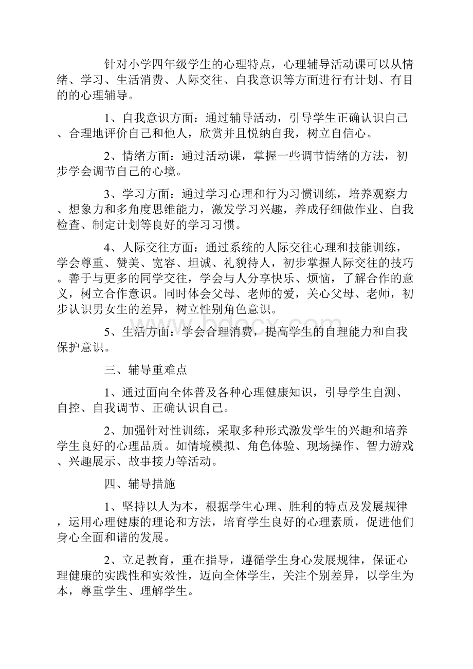 精华四年级心理健康教学计划.docx_第2页