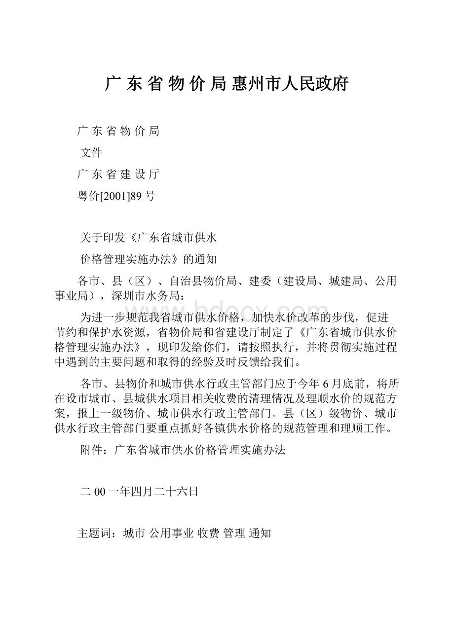 广 东 省 物 价 局惠州市人民政府.docx_第1页