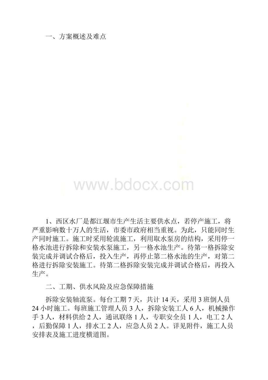 改扩建水厂取水泵房拆泵及新安装水泵专项方案.docx_第2页