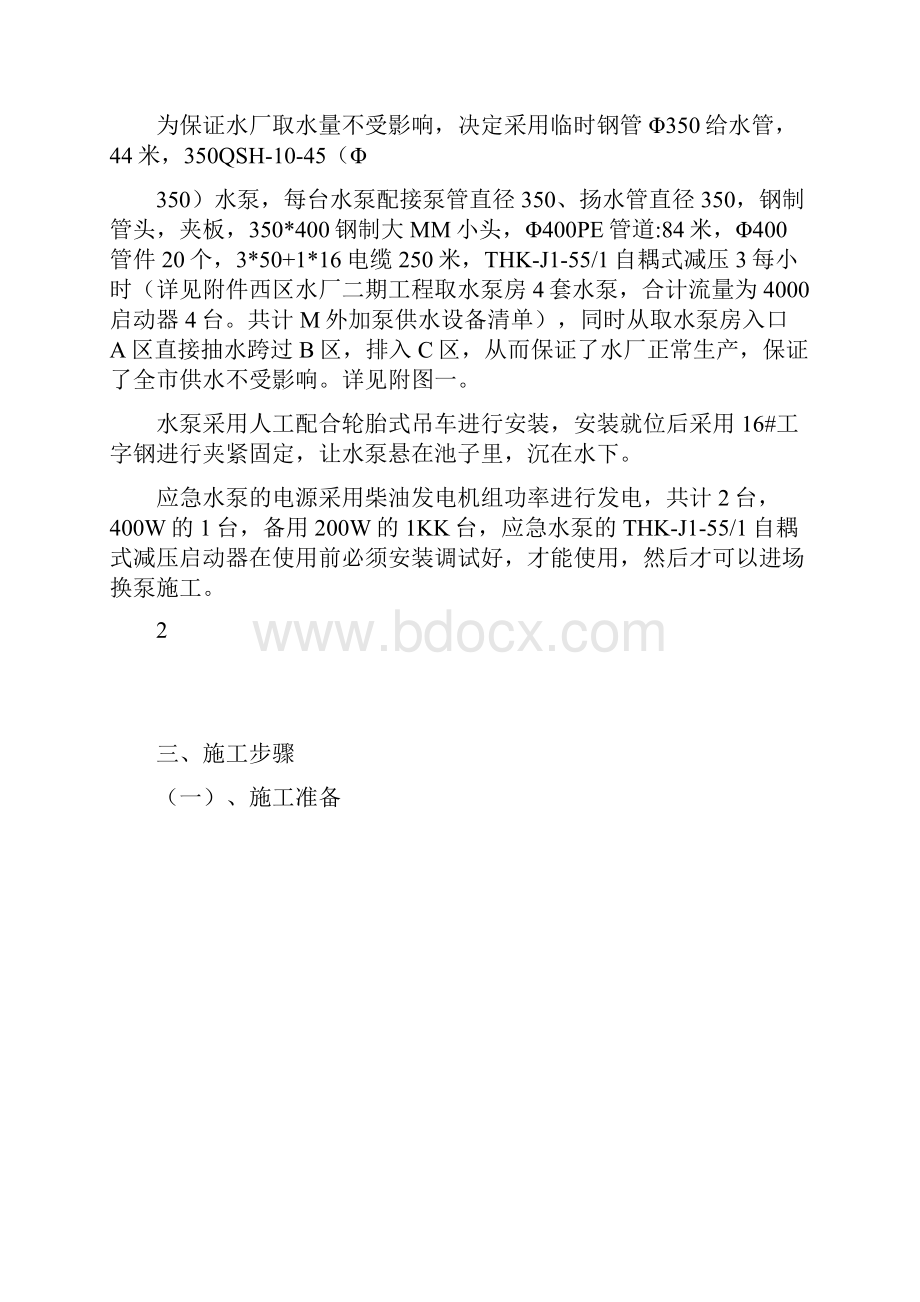 改扩建水厂取水泵房拆泵及新安装水泵专项方案.docx_第3页