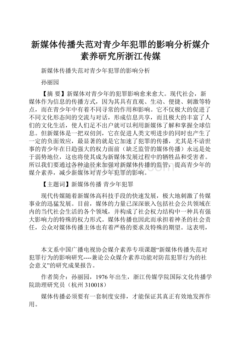 新媒体传播失范对青少年犯罪的影响分析媒介素养研究所浙江传媒.docx_第1页