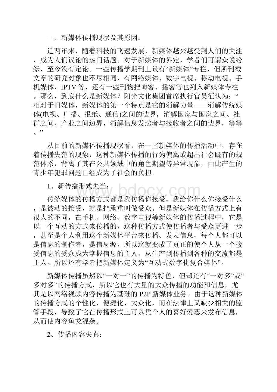 新媒体传播失范对青少年犯罪的影响分析媒介素养研究所浙江传媒.docx_第2页