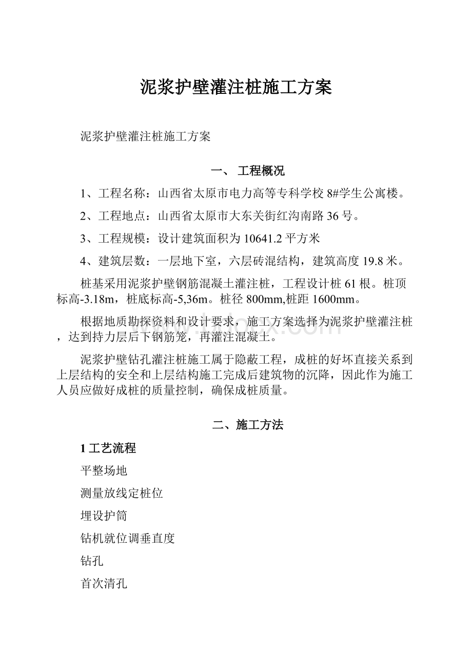 泥浆护壁灌注桩施工方案.docx_第1页