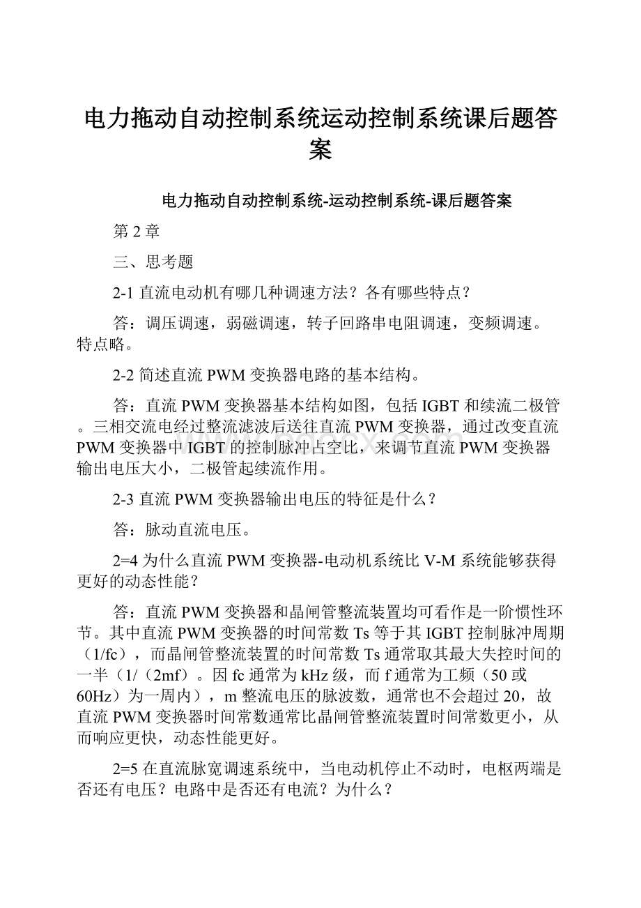 电力拖动自动控制系统运动控制系统课后题答案.docx_第1页