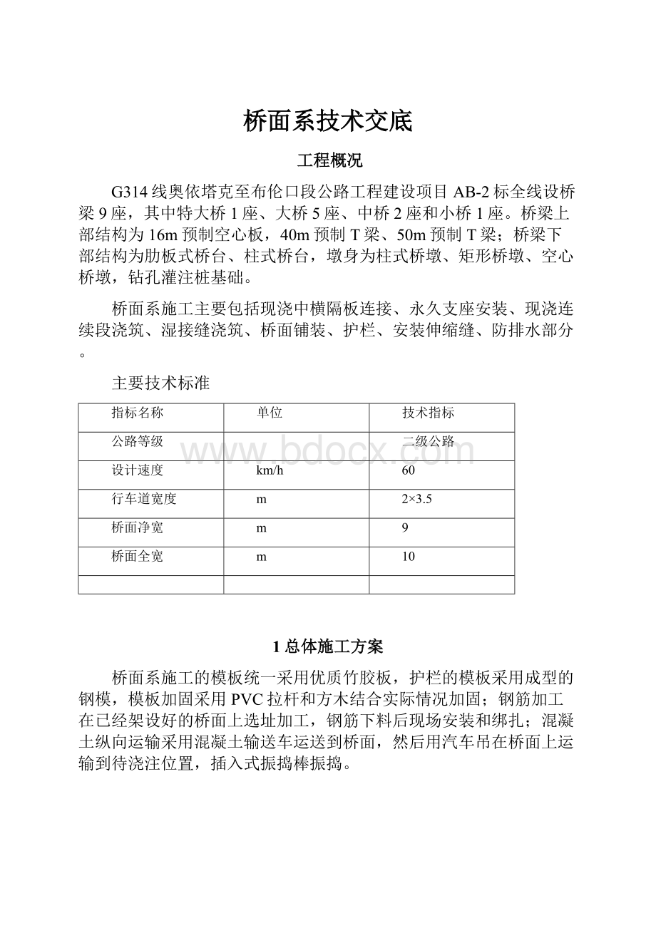 桥面系技术交底.docx_第1页