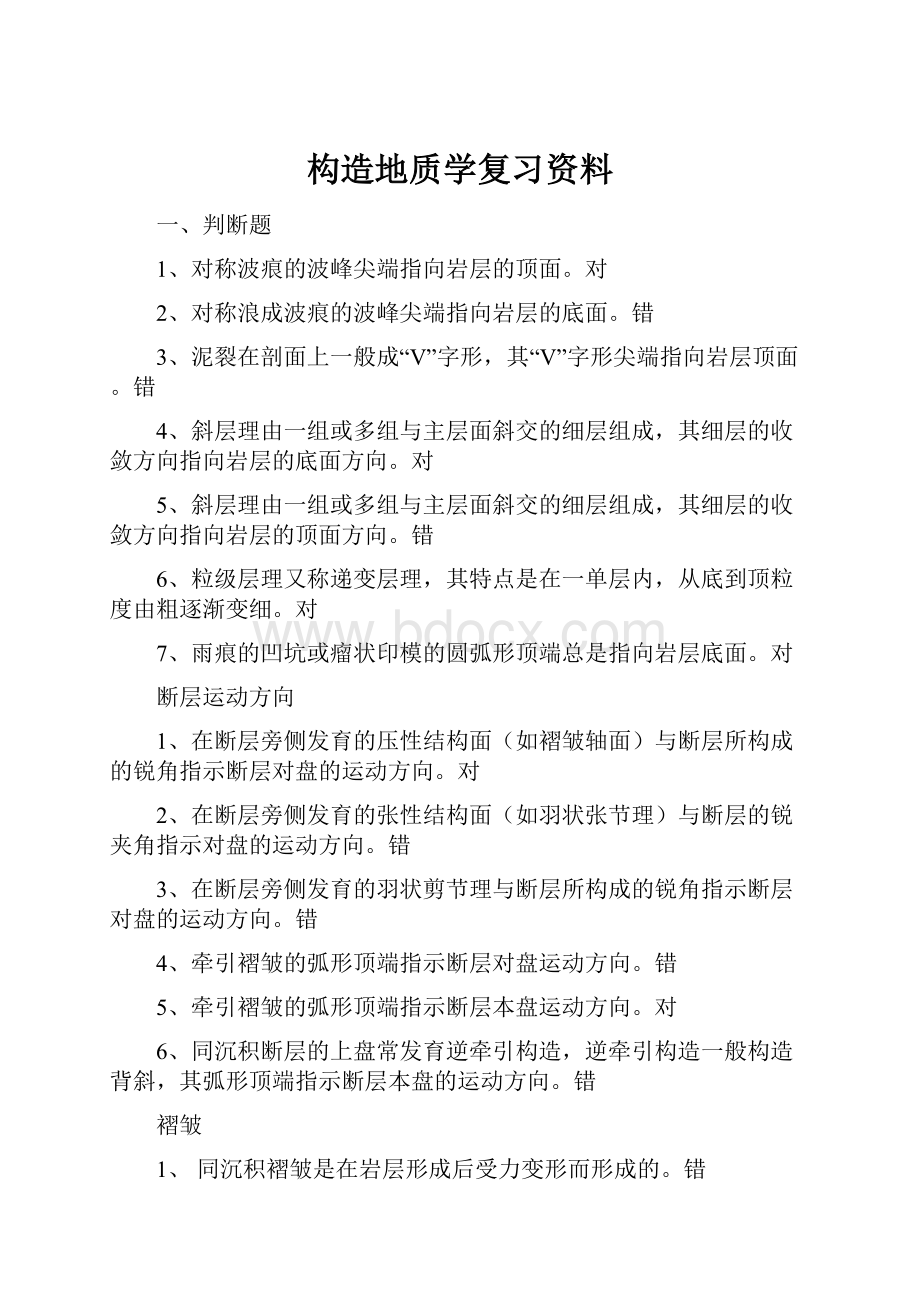 构造地质学复习资料.docx_第1页