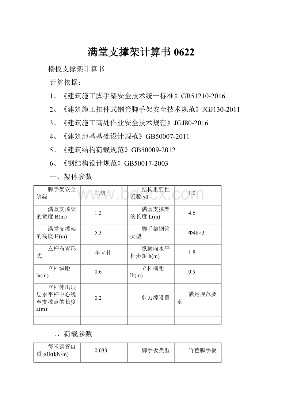 满堂支撑架计算书0622.docx