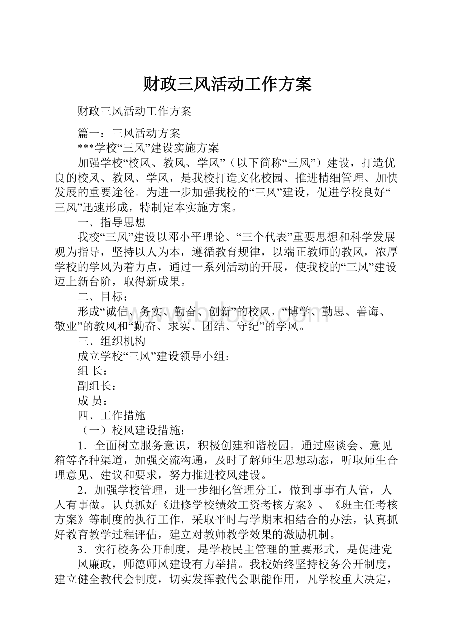 财政三风活动工作方案.docx_第1页