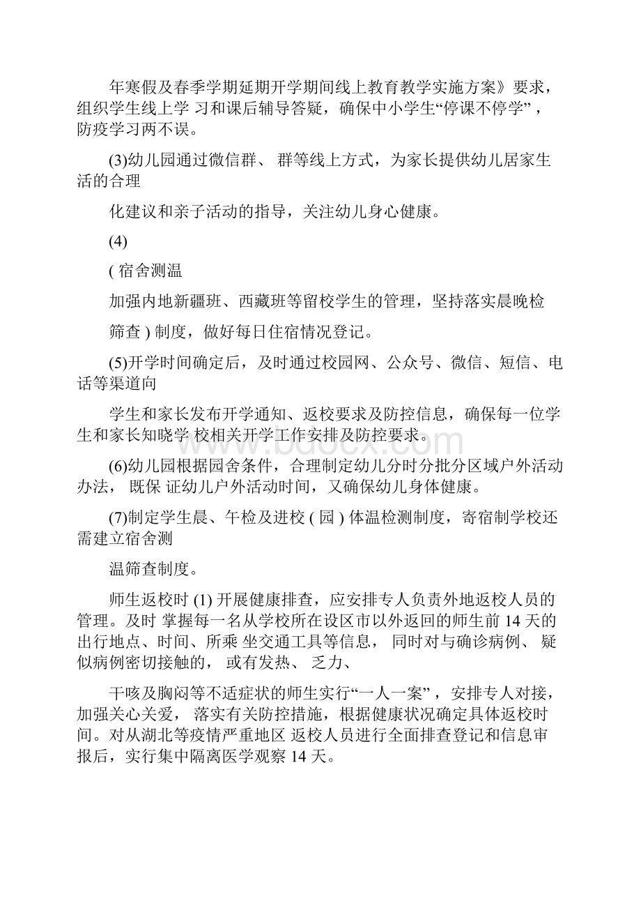 省中小学幼儿园师生返校春季开学疫情防控工作方案及晨午检流程图师生疫情防控义务.docx_第2页