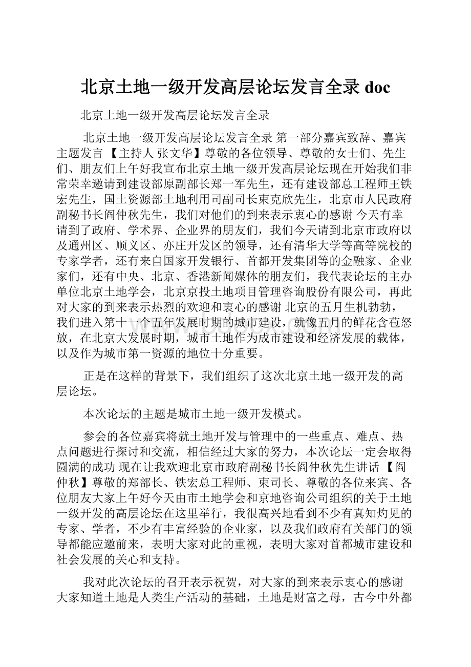 北京土地一级开发高层论坛发言全录doc.docx_第1页