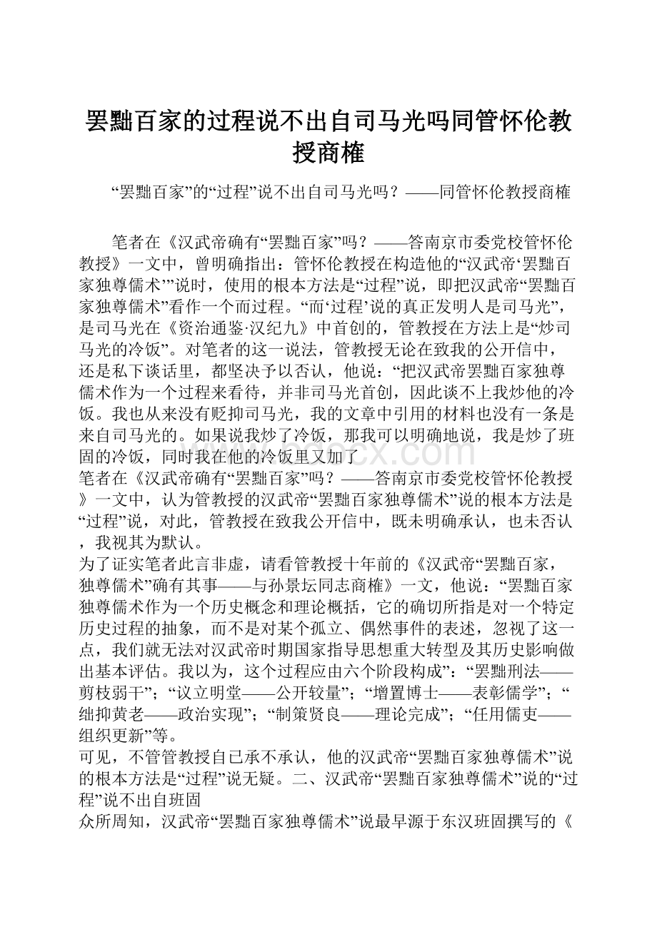 罢黜百家的过程说不出自司马光吗同管怀伦教授商榷.docx_第1页