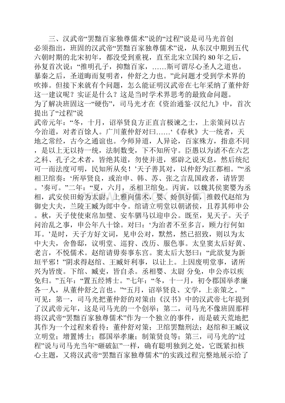 罢黜百家的过程说不出自司马光吗同管怀伦教授商榷.docx_第3页