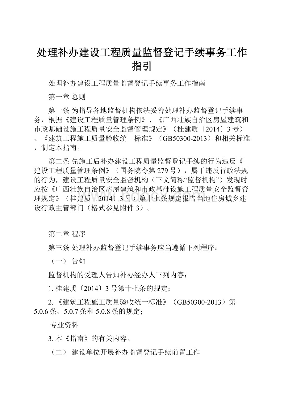 处理补办建设工程质量监督登记手续事务工作指引.docx_第1页