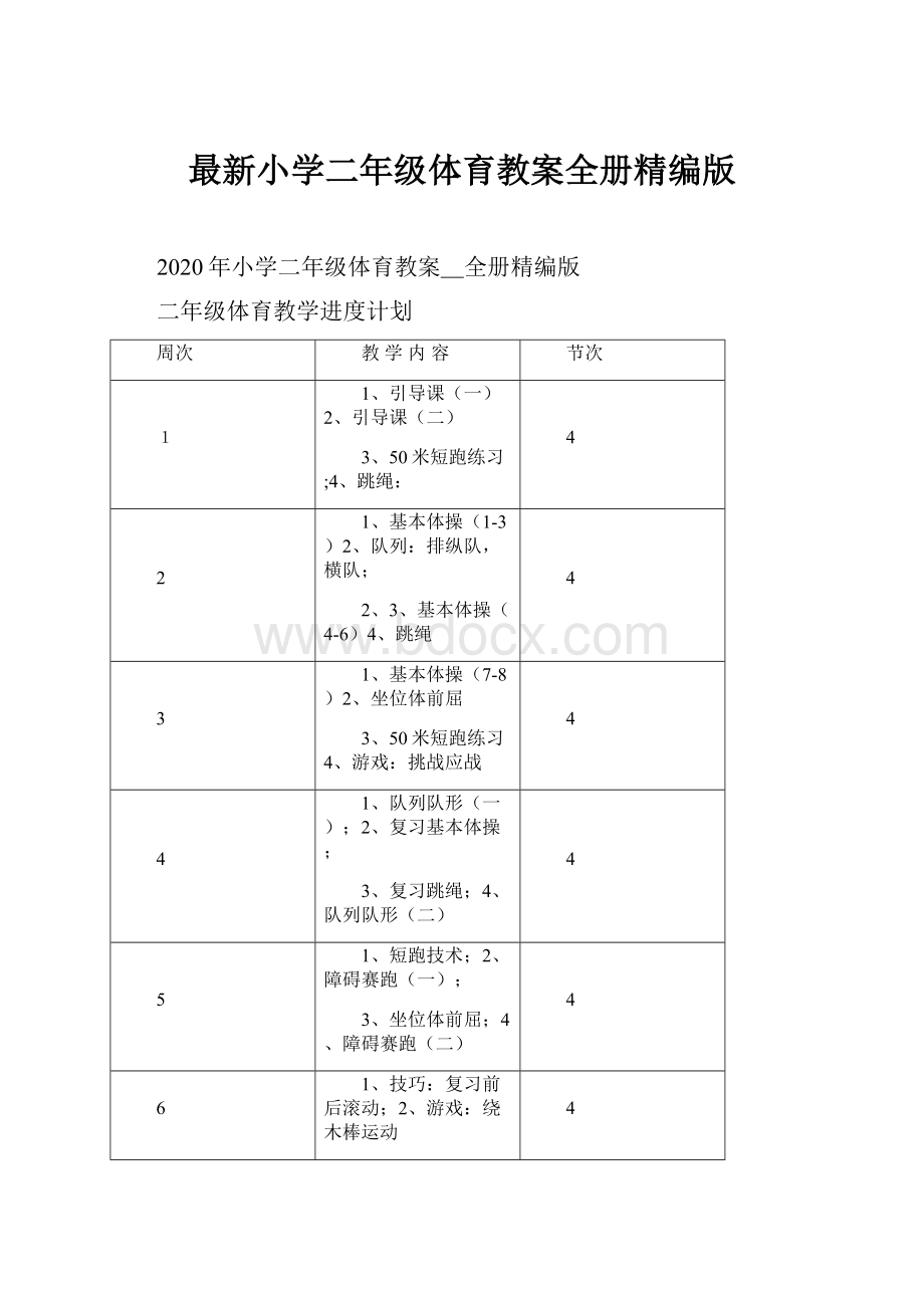 最新小学二年级体育教案全册精编版.docx_第1页