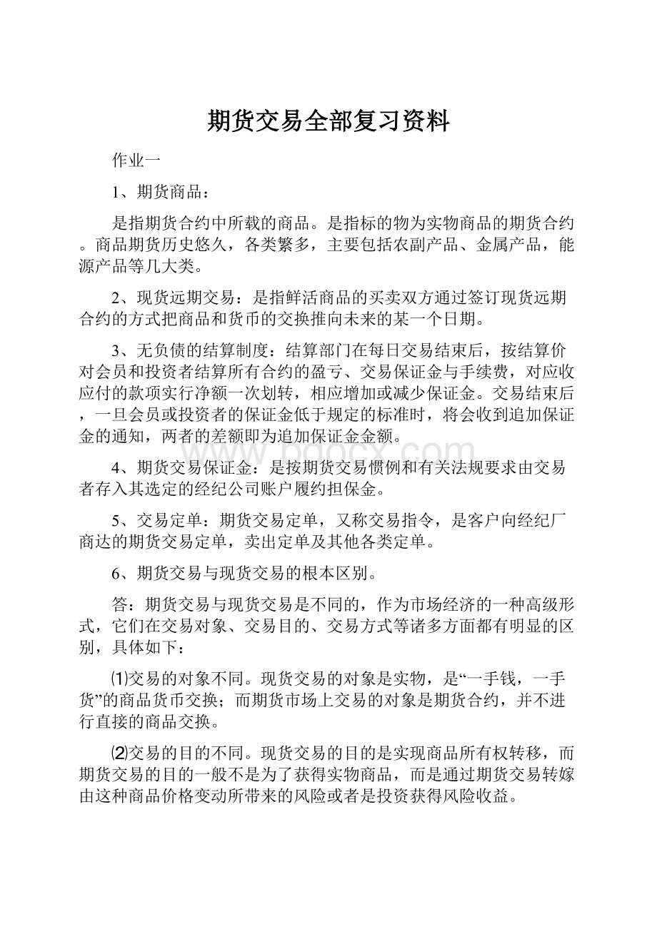 期货交易全部复习资料.docx_第1页