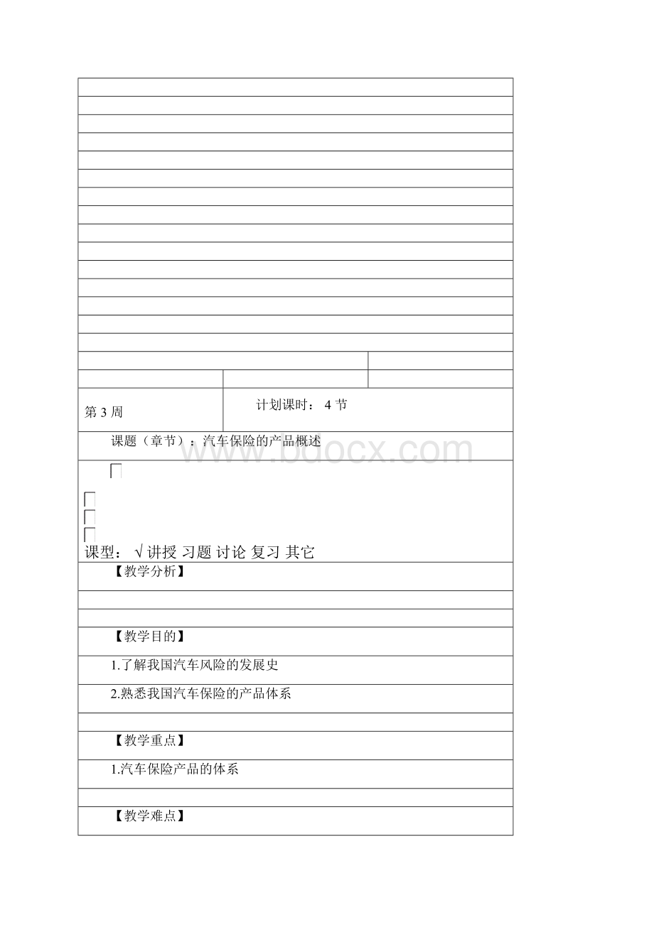 汽车保险教案doc 30页.docx_第3页