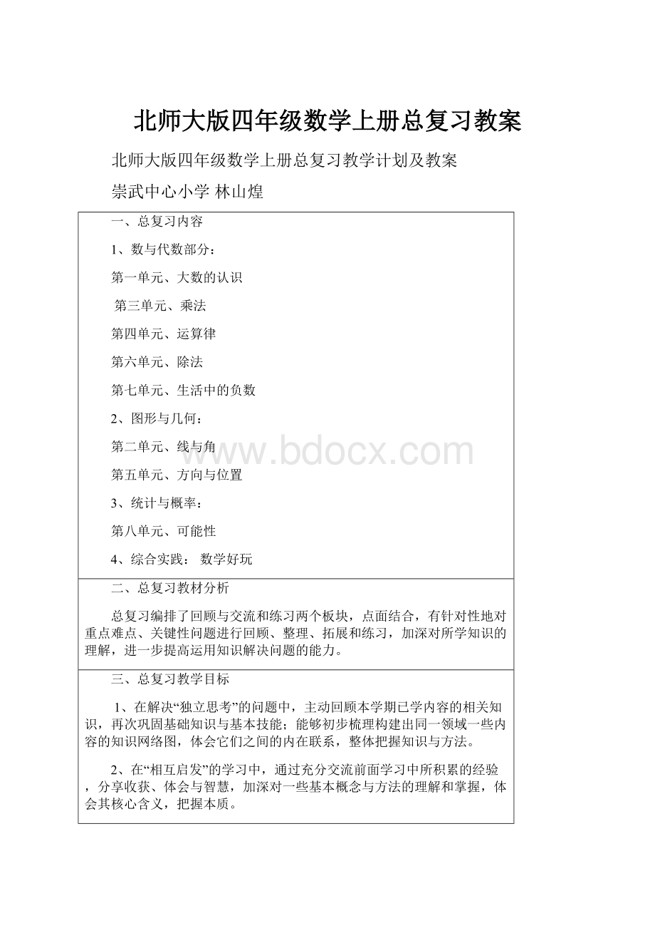 北师大版四年级数学上册总复习教案.docx