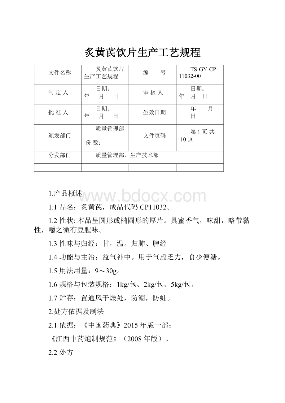 炙黄芪饮片生产工艺规程.docx