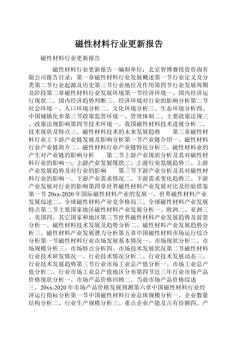 磁性材料行业更新报告.docx_第1页