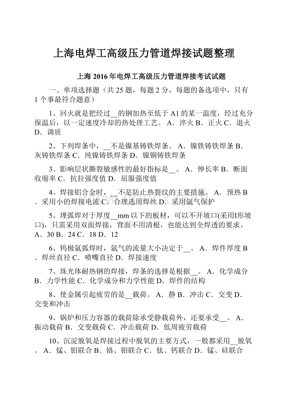 上海电焊工高级压力管道焊接试题整理.docx