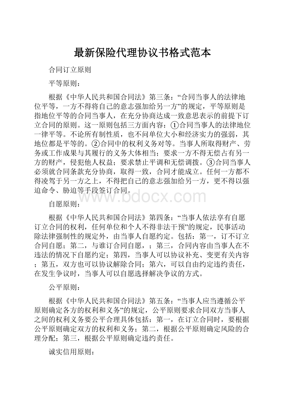 最新保险代理协议书格式范本.docx_第1页