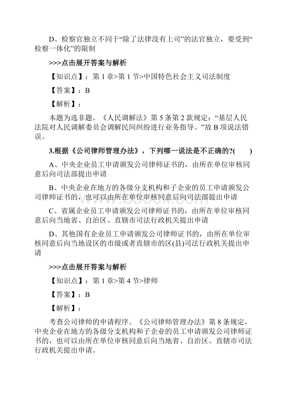 法考《司法制度和法律职业道德》复习题集第4718篇.docx_第2页