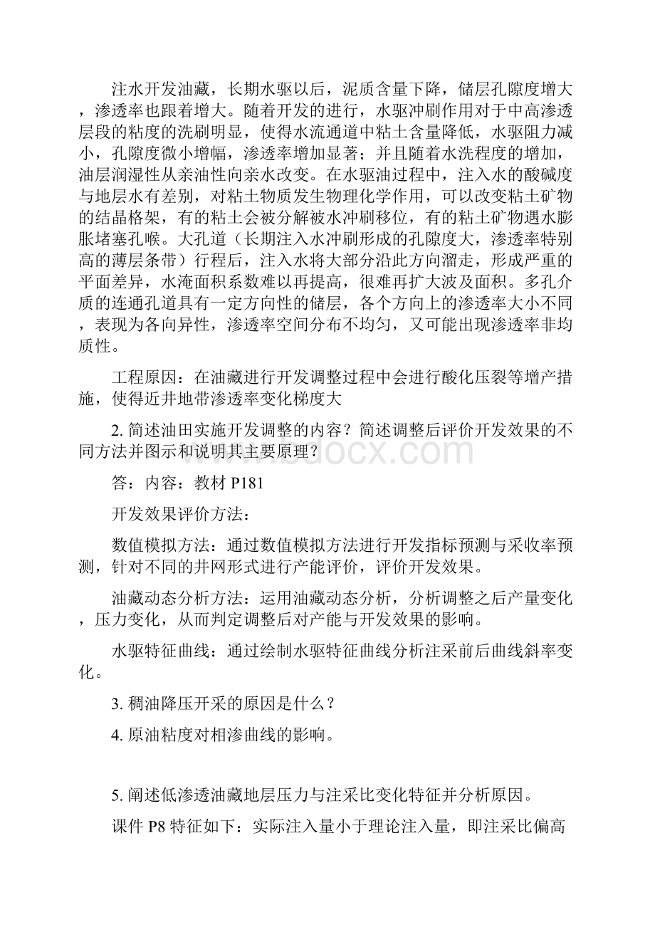 高等油藏工程复习资料中国石油大学北京研究生刘慧卿版.docx_第2页