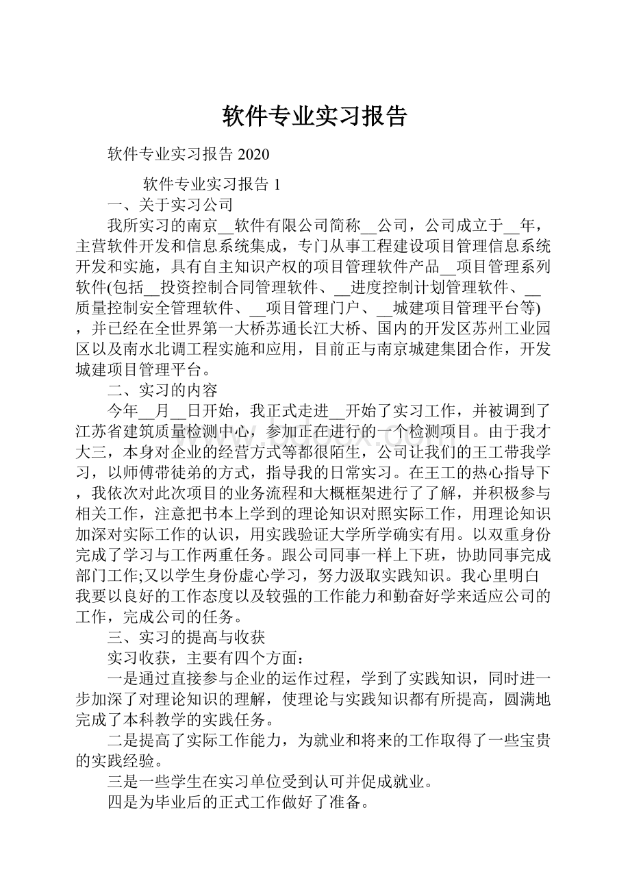 软件专业实习报告.docx