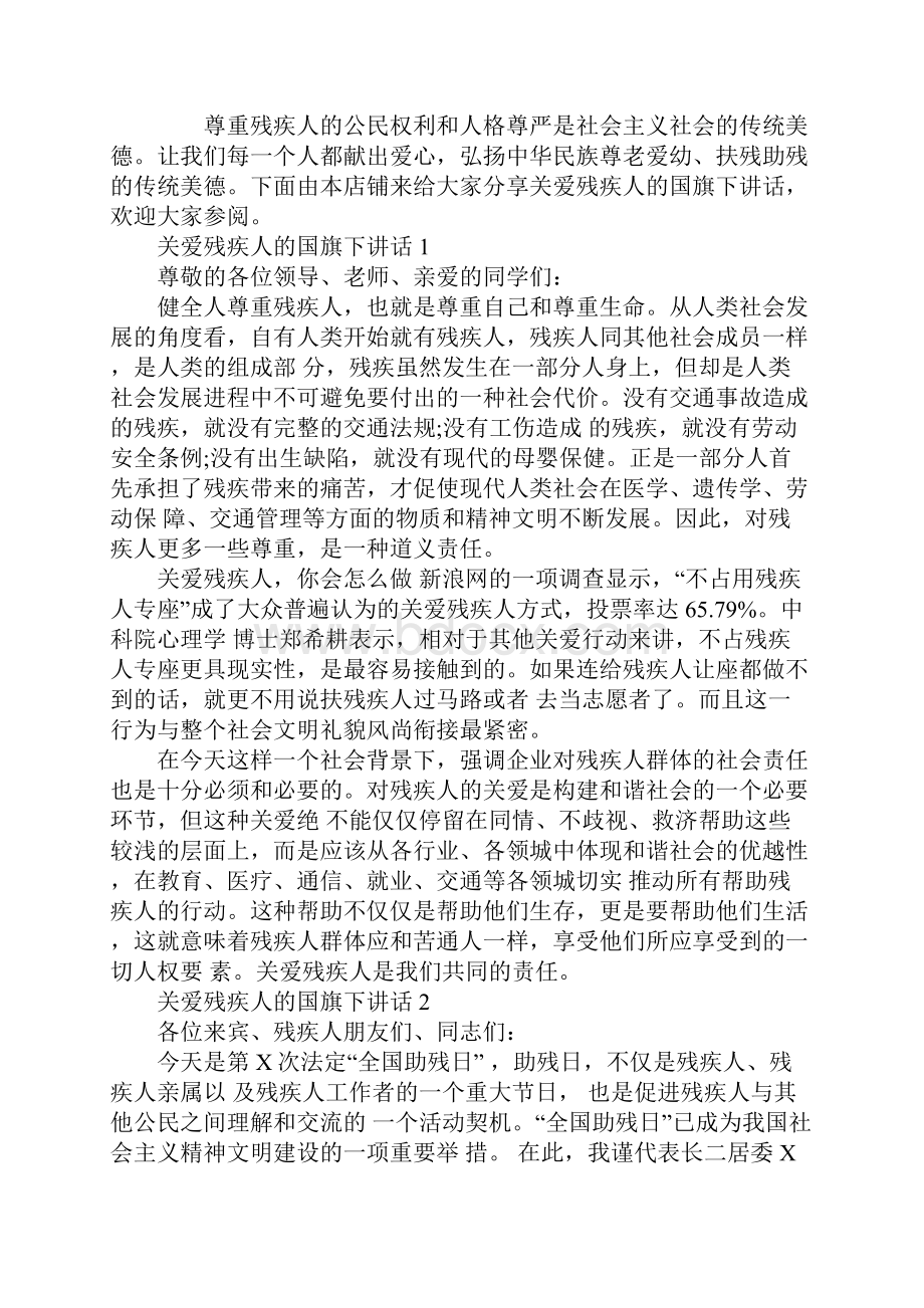 关爱残疾人的国旗下讲话.docx_第2页