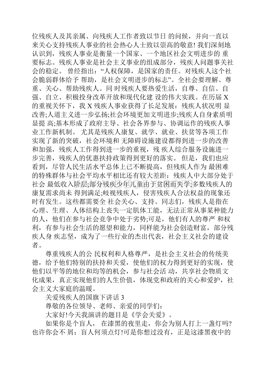 关爱残疾人的国旗下讲话.docx_第3页