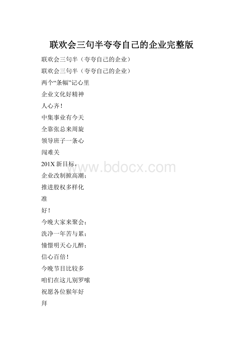 联欢会三句半夸夸自己的企业完整版.docx_第1页