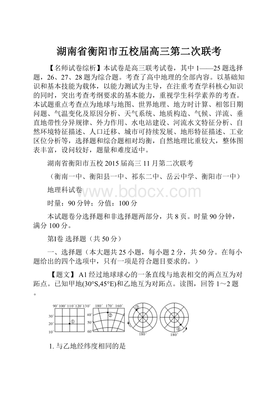 湖南省衡阳市五校届高三第二次联考.docx_第1页