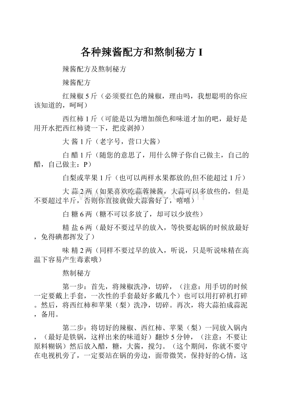 各种辣酱配方和熬制秘方I.docx