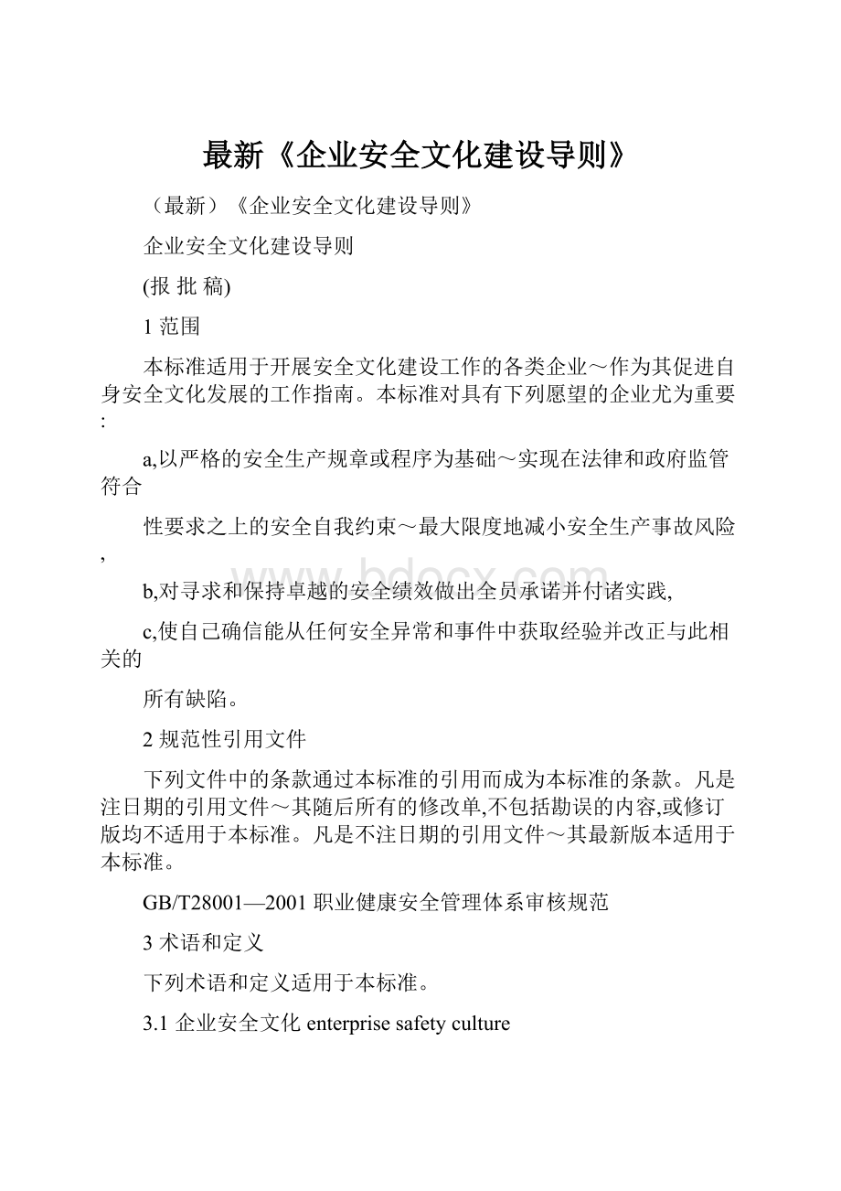 最新《企业安全文化建设导则》.docx