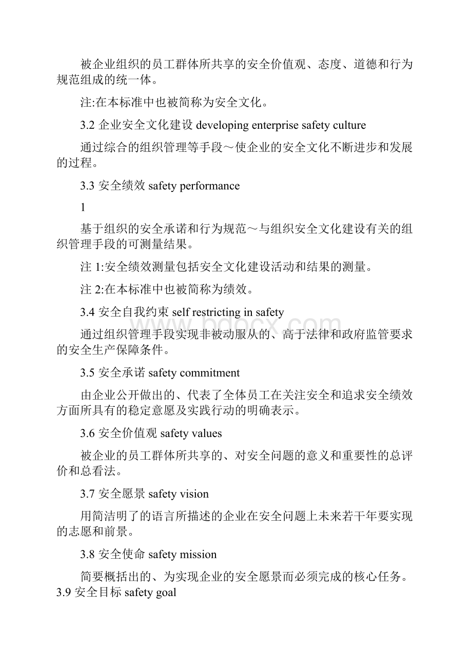 最新《企业安全文化建设导则》.docx_第2页