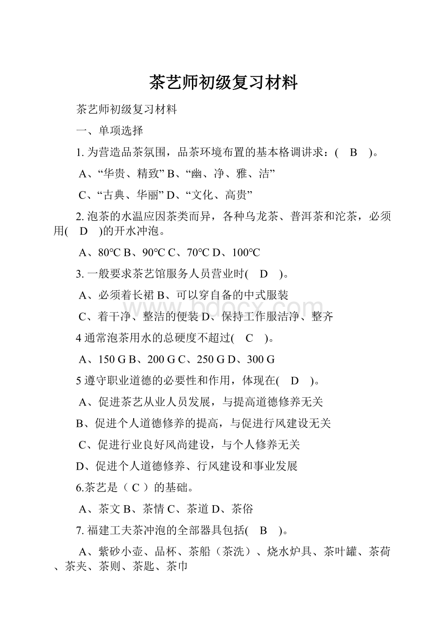 茶艺师初级复习材料.docx_第1页